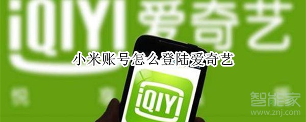 小米賬號(hào)怎么登陸愛奇藝