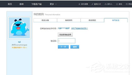 酷狗音樂如何更改綁定手機(jī)號(hào)?酷狗音樂更改綁定手機(jī)號(hào)的方法