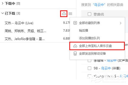 酷狗音樂如何上傳歌曲？上傳音樂到云盤的教程