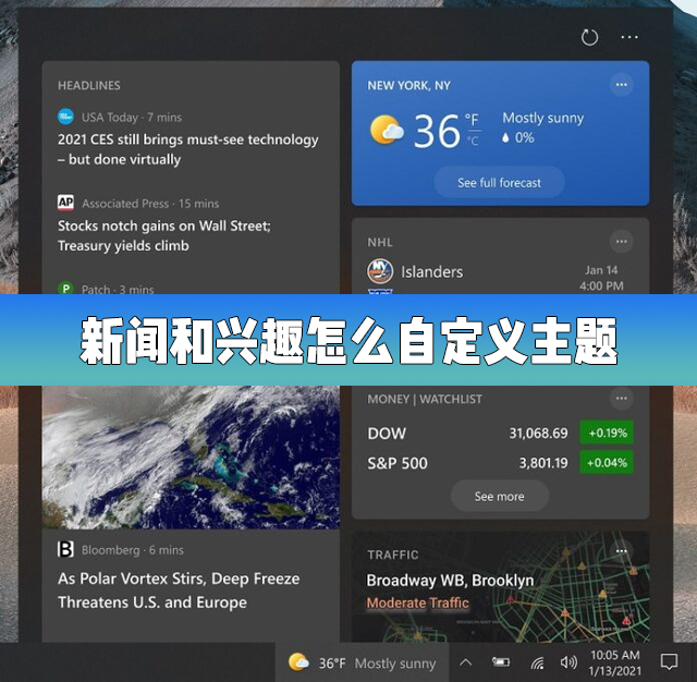 Win10的新聞和興趣功能怎么自定義主題？