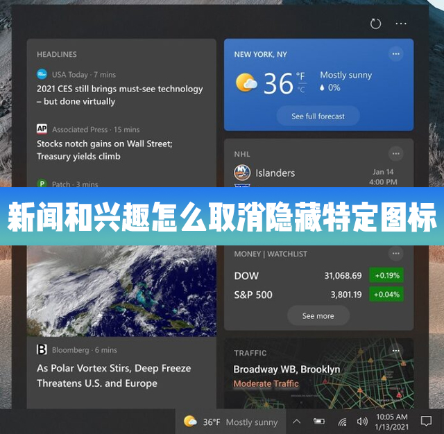 Win10的新聞和興趣功能里怎么取消隱藏特定的圖標(biāo)？