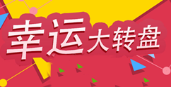 怎么做微信大轉(zhuǎn)盤抽獎,10分鐘輕松制作微信大轉(zhuǎn)盤抽獎