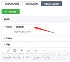 微信公眾號怎么設(shè)置關(guān)鍵詞自動回復(fù)?微信公眾號設(shè)置關(guān)鍵詞自動回復(fù)的教程