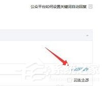 微信公眾號怎么設(shè)置關(guān)鍵詞自動回復(fù)?微信公眾號設(shè)置關(guān)鍵詞自動回復(fù)的教程