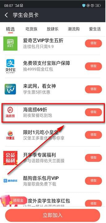 如何領(lǐng)取支付寶海底撈學(xué)生69折 領(lǐng)取支付寶海底撈學(xué)生69折的教程