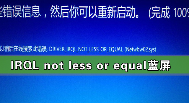 Win10出現(xiàn)IRQL not less or equal藍(lán)屏怎么解決？