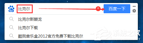 百度搜索桌面版怎么使用？百度搜索桌面版使用教程