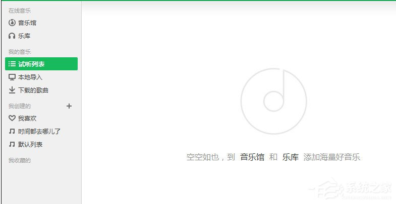 QQ音樂(lè)怎么清空播放列表？QQ音樂(lè)清空播放列表的方法