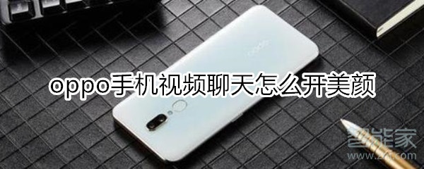 oppo手機(jī)視頻聊天怎么開(kāi)美顏