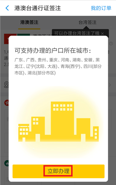如何在支付寶中辦理港澳臺簽注?