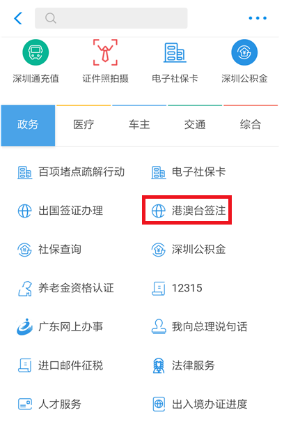 如何在支付寶中辦理港澳臺簽注?