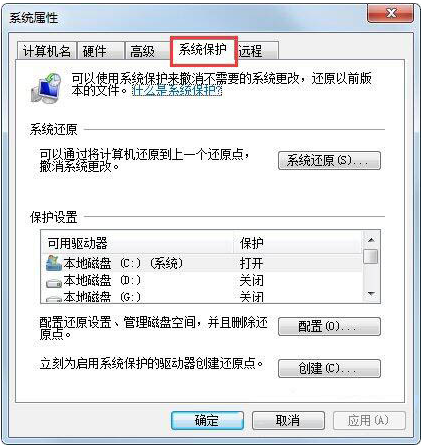 Win7如何設置還原點？
