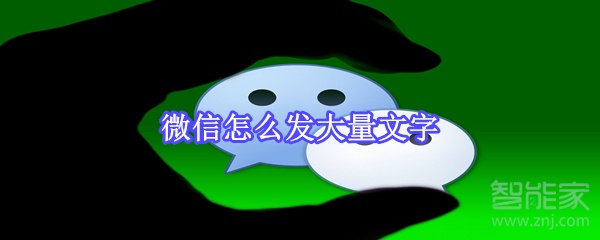 微信怎么發(fā)大量文字