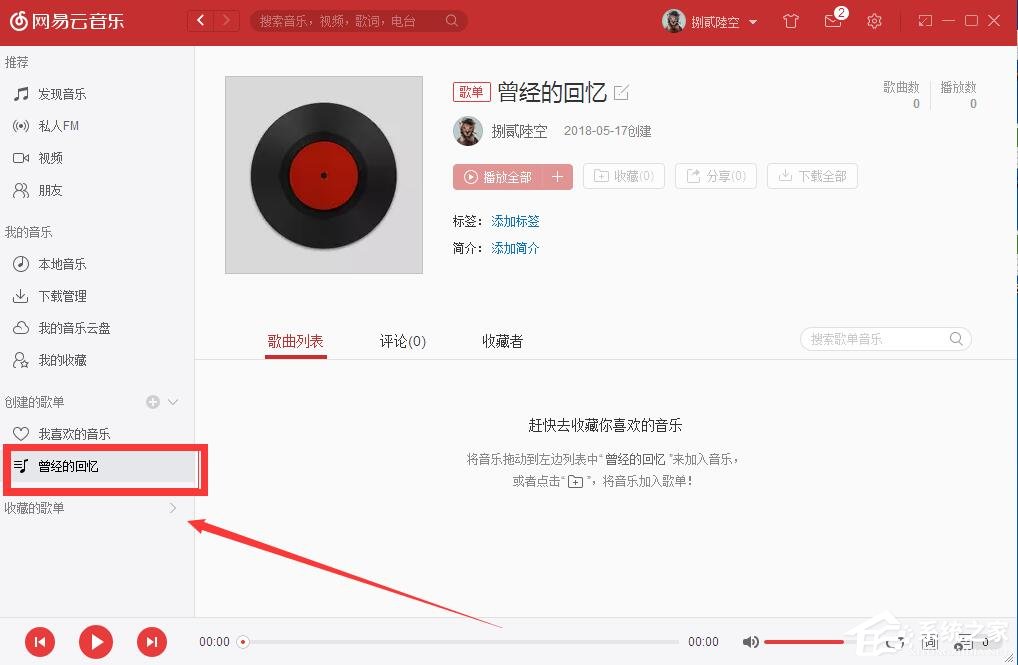 網(wǎng)易云音樂如何自己創(chuàng)建歌單?網(wǎng)易云音樂創(chuàng)建歌單的方法