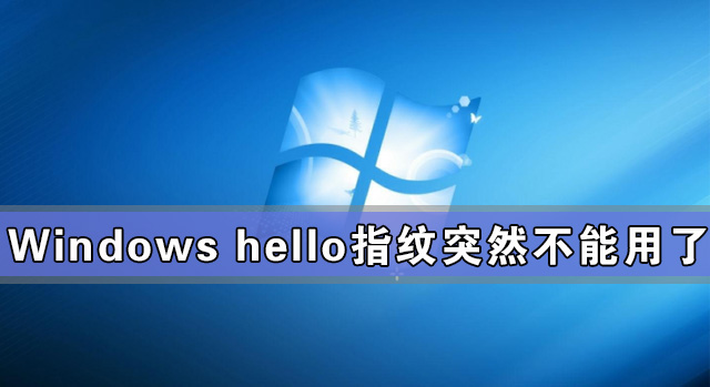 Windows hello指紋突然不能用了怎么辦？