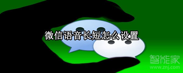 微信語(yǔ)音長(zhǎng)短怎么設(shè)置
