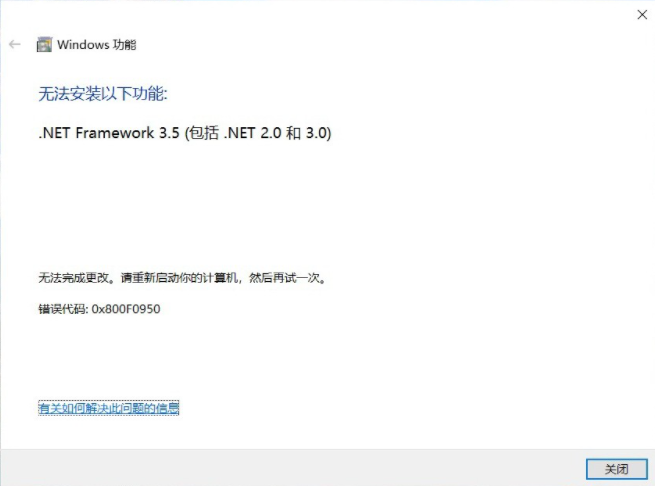 Win10 無法安裝以下功能.net framework 3.5 錯誤代碼0x800F0950怎么辦？