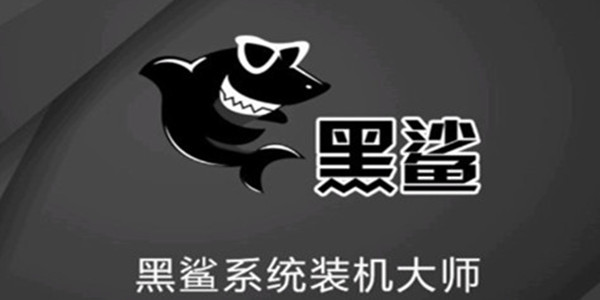 黑鯊U盤Win7裝機(jī)教程 黑鯊U盤安裝Win7系統(tǒng)教程