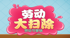 勞動(dòng)節(jié)微信怎么做活動(dòng)，利用公眾號(hào)策劃五一勞動(dòng)節(jié)微信活動(dòng)