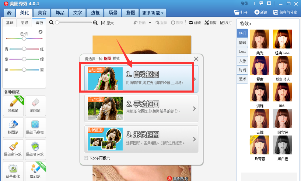 美圖秀秀怎么自動(dòng)摳圖?