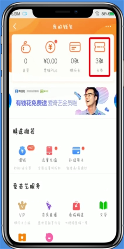 愛奇藝查看點(diǎn)播券的簡單方法