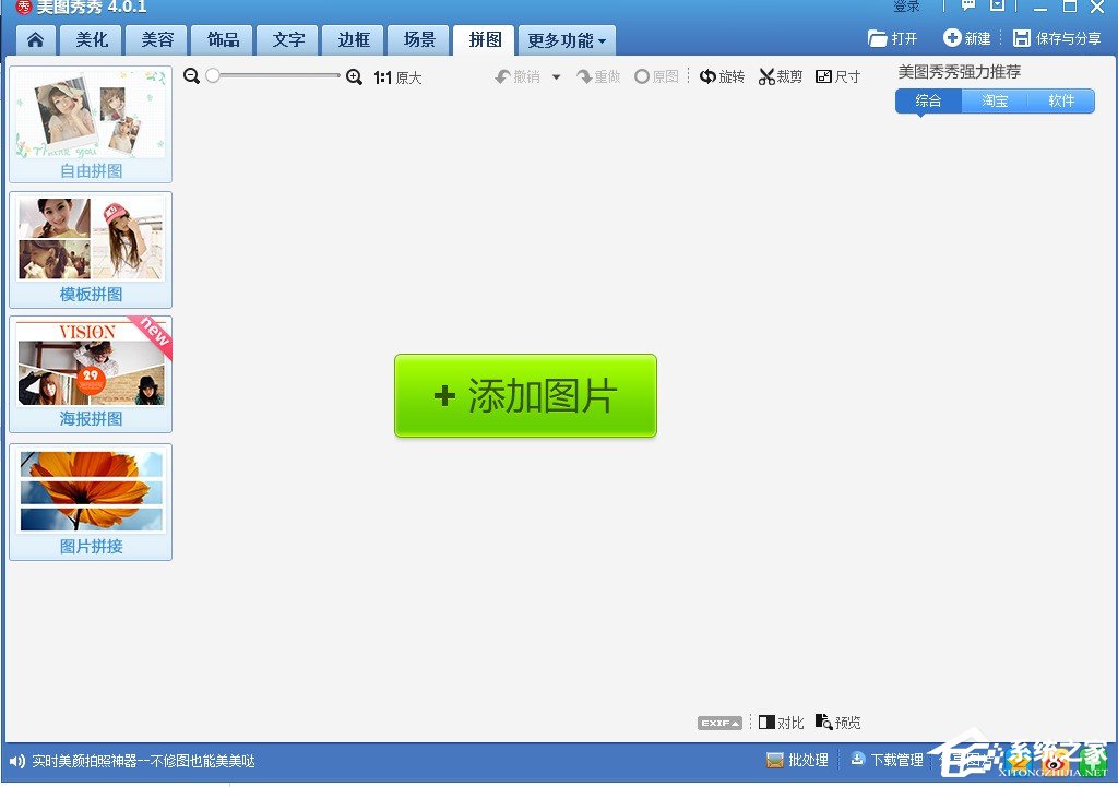 美圖秀秀如何進行拼圖？美圖秀秀拼圖圖文教程