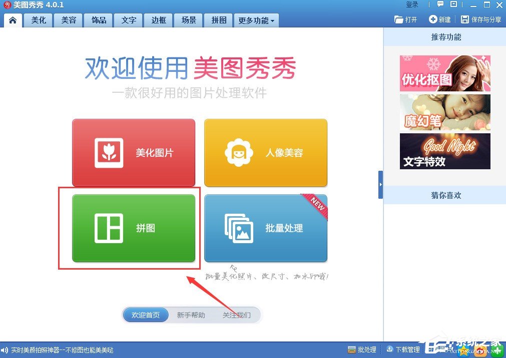 美圖秀秀如何進行拼圖？美圖秀秀拼圖圖文教程