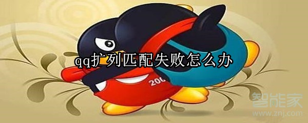 qq擴(kuò)列匹配失敗怎么辦