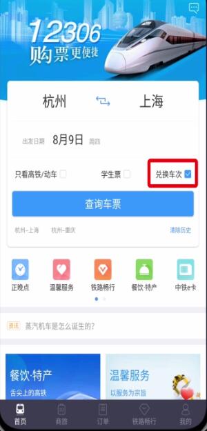 鐵路12306中用積分兌換車(chē)票的操作步驟