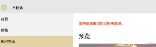 Win10電腦鎖屏界面設(shè)置被組織隱藏怎么辦?