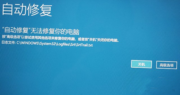 Win10系統無法開機后提示“自動修復”無法修復你的電腦該怎么辦？