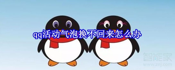 qq活動(dòng)氣泡換不回來(lái)