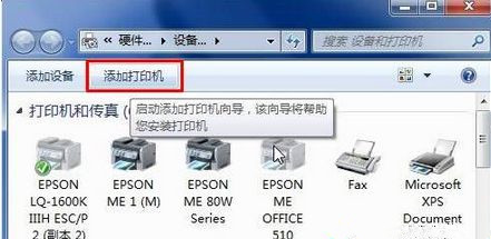 Win7怎么用自帶驅(qū)動程序來添加愛普生打印機?