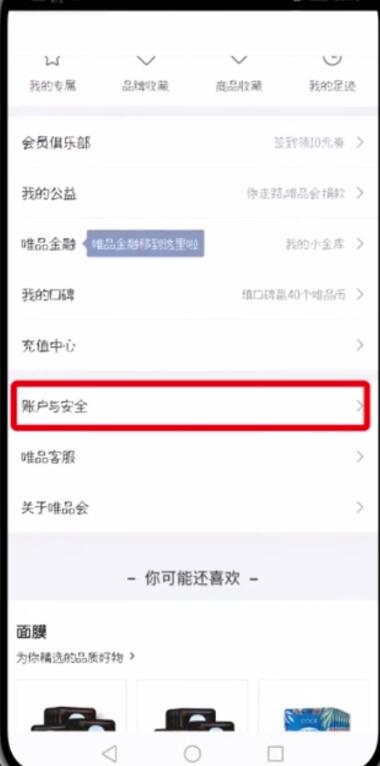 唯品會(huì)中更改微信帳號(hào)的簡(jiǎn)單步驟