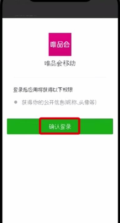 唯品會(huì)中更改微信帳號(hào)的簡(jiǎn)單步驟