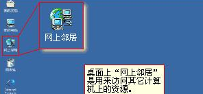 Winxp系統網上鄰居打不開無法訪問怎么辦？