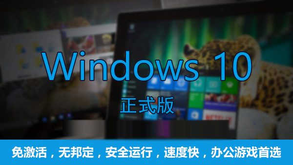 Win10哪個版本最流暢？游戲玩家首選Win10專業版