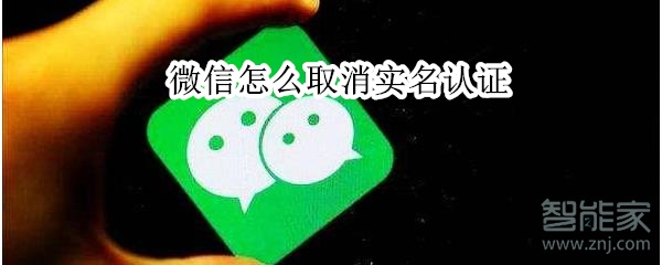 微信怎么取消實(shí)名認(rèn)證