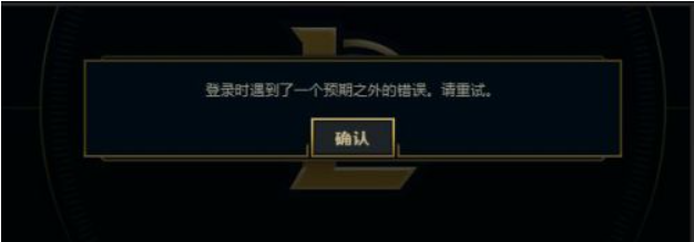 Win7電腦在登錄LOL的時候出現登入時遇到了一個預期之外的錯誤怎么辦？
