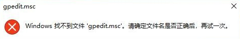 Win10專業(yè)版gpedit.msc找不到怎么解決？