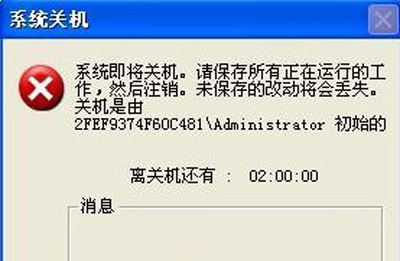 Winxp系統自動定時關機命令怎么設置？