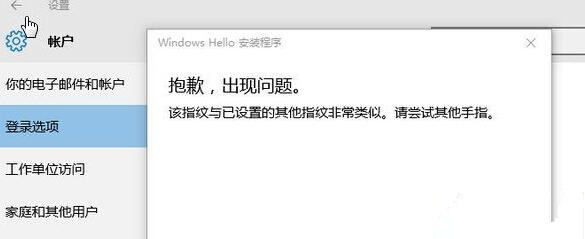 Win10提示“該指紋與已設(shè)置的其他指紋非常類似”怎么辦？