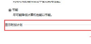 Win10系統性能模式怎么調試？
