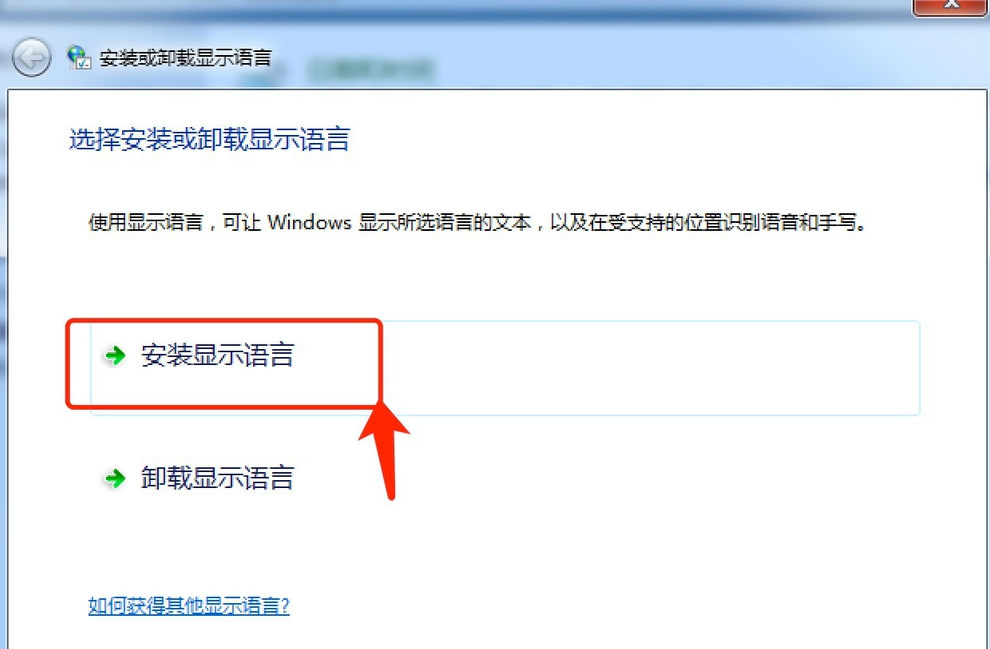 Win7旗艦版怎么安裝語言包？