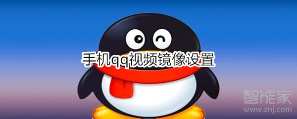 手機(jī)qq視頻鏡像設(shè)置