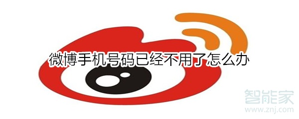 微博手機(jī)號(hào)碼已經(jīng)不用了怎么辦