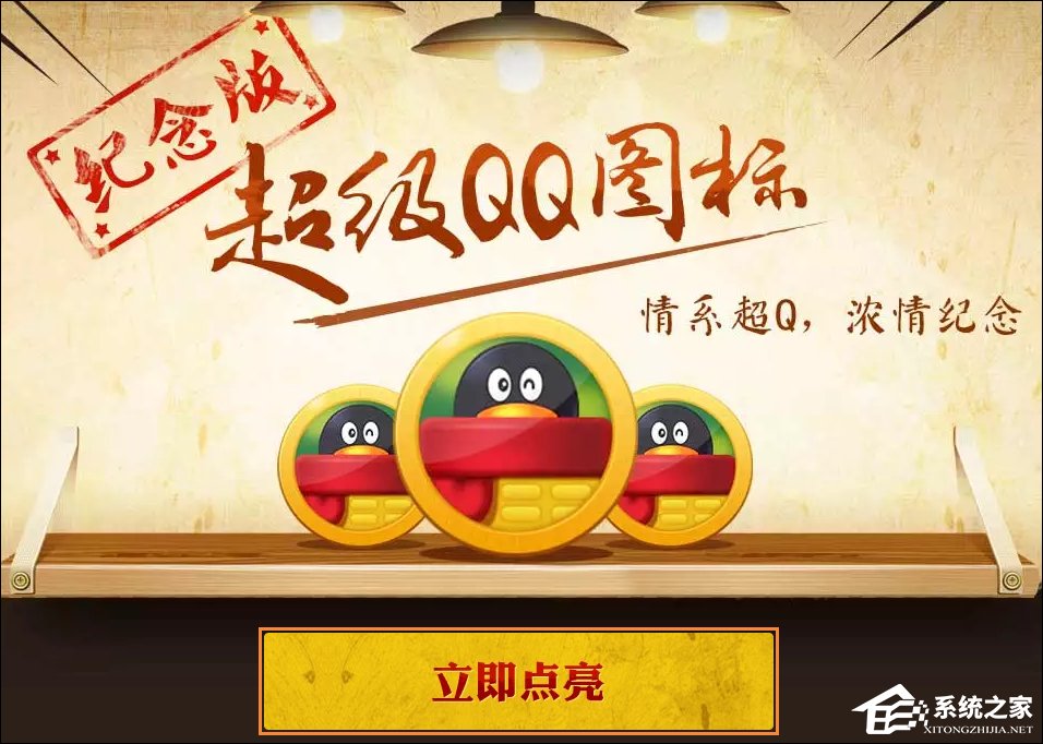 超級QQ紀念版圖標怎么點亮？
