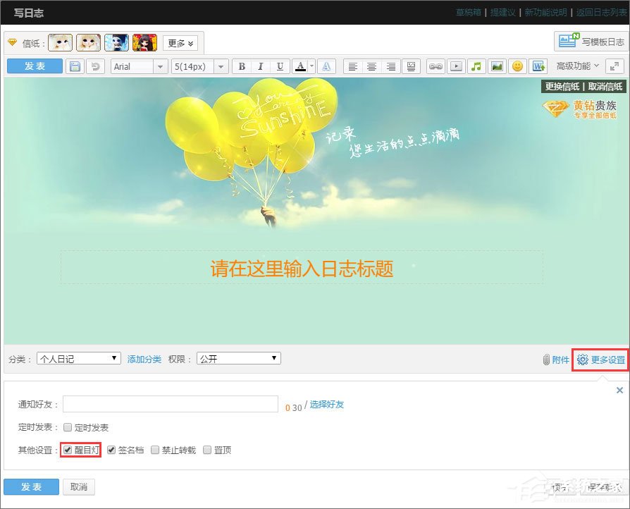 QQ空間醒目燈怎么用？QQ空間醒目燈的使用方法