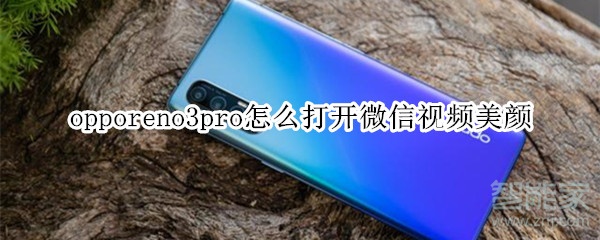 opporeno3pro怎么打開(kāi)微信視頻美顏