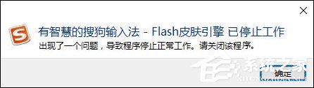 搜狗輸入法Flash引擎停止工作怎么處理？